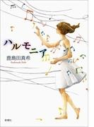 ハルモニア