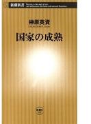 国家の成熟（新潮新書）(新潮新書)