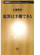 犯罪は予測できる（新潮新書）(新潮新書)