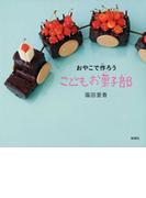 おやこで作ろう　こどもお菓子部