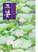 三婆（新潮文庫）(新潮文庫)
