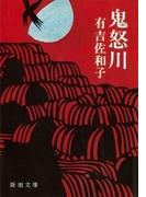 鬼怒川（新潮文庫）(新潮文庫)