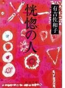 恍惚の人（新潮文庫）(新潮文庫)