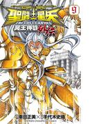 聖闘士星矢 THE LOST CANVAS 冥王神話外伝　9(少年チャンピオン・コミックス)