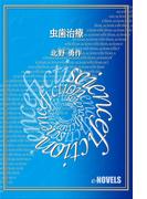 虫歯治療(e-NOVELS)