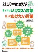 就活生に親が言ってはいけない言葉　言ってあげたい言葉