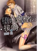 堕ちる聖者の接吻(HertZ&CRAFT)