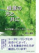根源の光と共に　私が体験したシータヒーリング(Parade books)
