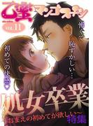 処女卒業～おまえの初めてが欲しい～【乙蜜マンゴスチン VOL.11】(乙蜜)