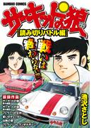 サーキットの狼　スーパーワイド完全版　[読みきりバトル編](バンブーコミックス WIDE版)