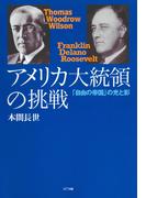 アメリカ大統領の挑戦 : 「自由の帝国」の光と影