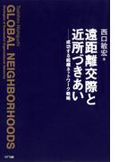遠距離交際と近所づきあい : 成功する組織ネットワーク戦略