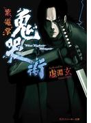 鬼哭街　紫電掌(角川スニーカー文庫)