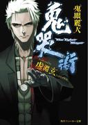 鬼哭街　鬼眼麗人(角川スニーカー文庫)