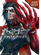 吸血殲鬼ヴェドゴニア　ＷＨＩＴＥ　ＮＩＧＨＴ(角川スニーカー文庫)