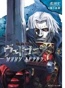 吸血殲鬼ヴェドゴニア　ＭＯＯＮ　ＴＥＡＲＳ(角川スニーカー文庫)