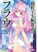 超粒子実験都市のフラウ　Ｃｏｄｅ‐１＃百万の結晶少女(角川スニーカー文庫)