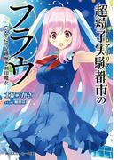 超粒子実験都市のフラウ　Ｃｏｄｅ‐２＃足跡無き刻印魔女(角川スニーカー文庫)