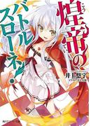 煌帝のバトルスローネ！(角川スニーカー文庫)