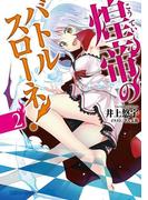 煌帝のバトルスローネ！２(角川スニーカー文庫)