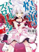 煌帝のバトルスローネ！３(角川スニーカー文庫)