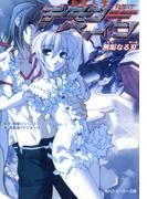 斬魔大聖デモンベイン　無垢なる刃(角川スニーカー文庫)