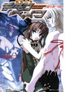 斬魔大聖デモンベイン　魔を断つ剣(角川スニーカー文庫)