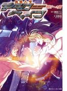 斬魔大聖デモンベイン　明日への翼(角川スニーカー文庫)