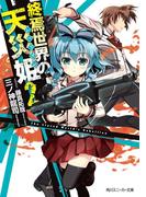 終焉世界の天災姫２(角川スニーカー文庫)