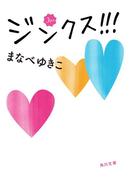 ジンクス！！！(角川文庫)