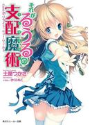 それがるうるの支配魔術　Ｇａｍｅ６：リライト・ニュー・ワールド(角川スニーカー文庫)