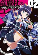 竜魔杖のコンダクター　２(角川スニーカー文庫)