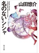 名のないシシャ(角川文庫)