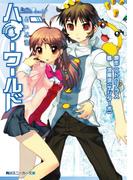 ハローワールド　青い記憶(角川スニーカー文庫)