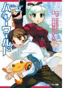 ハローワールド　ＢＬＡＺＥ　ＵＰ(角川スニーカー文庫)