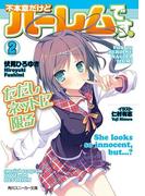 不本意だけどハーレムです。ただしネットに限る２(角川スニーカー文庫)