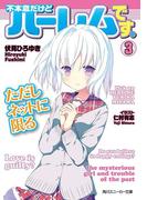 不本意だけどハーレムです。ただしネットに限る３(角川スニーカー文庫)