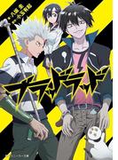 ブラッドラッド(角川スニーカー文庫)