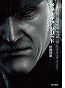 メタルギア　ソリッド　ガンズ　オブ　ザ　パトリオット(角川文庫)