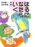 はるになたらいく