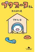 ブタフィーヌさん(幻冬舎文庫)