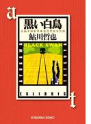 黒い白鳥～鬼貫警部事件簿／鮎川哲也コレクション～(光文社文庫)