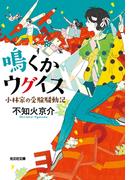 鳴くかウグイス～小林家の受験騒動記～(光文社文庫)