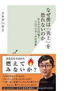 なぜ僕は「炎上」を恐れないのか～年５００万円稼ぐプロブロガーの仕事術～(光文社新書)