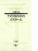 アメリカの中のイスラーム(寺子屋新書)