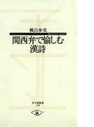 関西弁で愉しむ漢詩(寺子屋新書)
