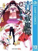 青の祓魔師 12(ジャンプコミックスDIGITAL)