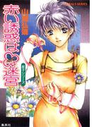 【シリーズ】赤い誘惑はクローバー迷宮(コバルト文庫)