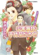 少年舞妓・千代菊がゆく！49　かまいませんよ、男でも(コバルト文庫)