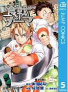 食戟のソーマ 5(ジャンプコミックスDIGITAL)